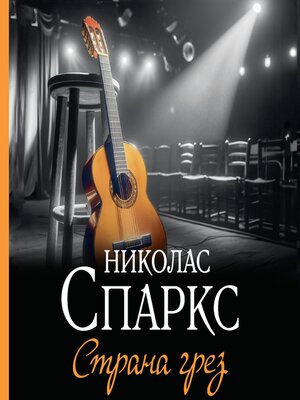 cover image of Страна грез